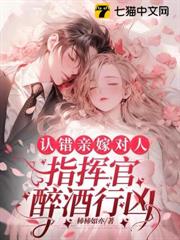 認錯親嫁對人,指揮官醉酒行兇 認錯親嫁對人,指揮官醉酒行兇