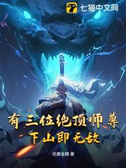 有三位絕頂師尊,下山即無敵 有三位絕頂師尊,下山即無敵