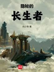 隱秘的長生者 隱秘的長生者
