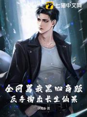 全網罵我黑心商販,反手掏出長生仙果 全網罵我黑心商販,反手掏出長生仙果