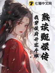 熟讀甄嬛傳,我穿侯府開宅斗班 熟讀甄嬛傳,我穿侯府開宅斗班