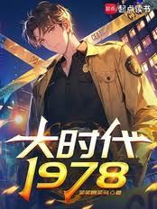 大時代1978 大時代1978