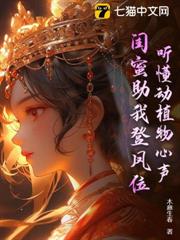 聽懂動植物心聲,閨蜜助我登鳳位 聽懂動植物心聲,閨蜜助我登鳳位