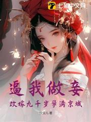逼我做妾?改嫁九千歲孕滿京城 逼我做妾?改嫁九千歲孕滿京城