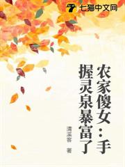 農家傻女：手握靈泉暴富了
