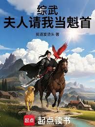綜武:夫人請我當魁首 綜武:夫人請我當魁首