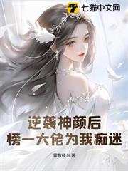 逆襲神顏後,榜一大佬為我痴迷 逆襲神顏後,榜一大佬為我痴迷