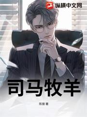 司馬牧羊