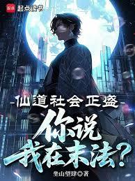 仙道社會正盛,你說我在末法? 仙道社會正盛,你說我在末法?