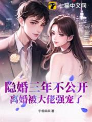 隱婚三年不公開,離婚被大佬強寵了 隱婚三年不公開,離婚被大佬強寵了