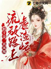 假千金,真鳳凰,流放路上虐渣忙 假千金,真鳳凰,流放路上虐渣忙