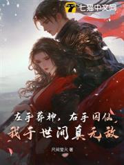 左手葬神，右手囚仙，我於世間真無敵