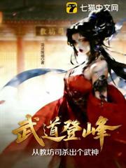 武道登峰:從教坊司殺出個武神 武道登峰:從教坊司殺出個武神
