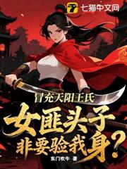 冒充天陽王氏,女匪頭子非要驗我身? 冒充天陽王氏,女匪頭子非要驗我身?