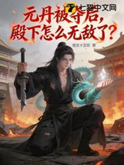 元丹被奪後，殿下怎麼無敵了？