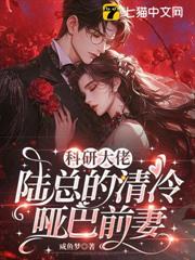 陸總是喇叭,少夫人不是啞巴 陸總是喇叭,少夫人不是啞巴
