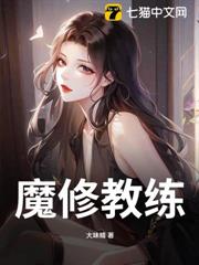 魔修教練 魔修教練