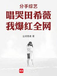 分手綜藝唱哭田希薇,我爆紅全網 分手綜藝唱哭田希薇,我爆紅全網