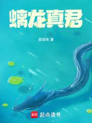 螭龍真君 螭龍真君