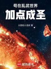 苟在亂武世界加點成聖 苟在亂武世界加點成聖