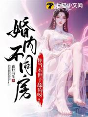 婚內約法三十章?你當本世子舔狗呀! 婚內約法三十章?你當本世子舔狗呀!