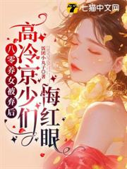 八零養女被棄後,高冷京少們悔紅眼 八零養女被棄後,高冷京少們悔紅眼