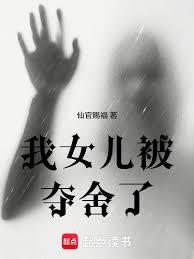 我女兒被奪舍了 我女兒被奪舍了
