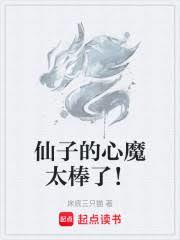 仙子的心魔太棒了! 仙子的心魔太棒了!