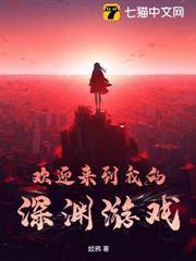 歡迎來到我的深淵遊戲