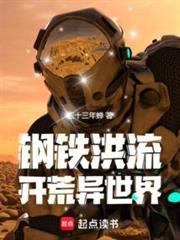 鋼鐵洪流開荒異世界 鋼鐵洪流開荒異世界