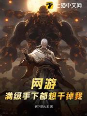 網遊:滿級手下都想幹掉我 網遊:滿級手下都想幹掉我