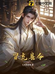 冒充縣令 冒充縣令