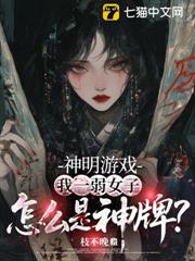 神明遊戲：我一弱女子，怎麼是神牌？