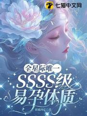 全星際唯一SSSS級易孕體質 全星際唯一SSSS級易孕體質