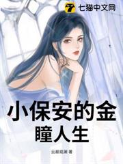 小保安的金瞳人生 小保安的金瞳人生