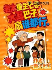 老太重生七零,大耳巴子扇誰都行 老太重生七零,大耳巴子扇誰都行