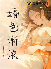 婚色漸濃 婚色漸濃