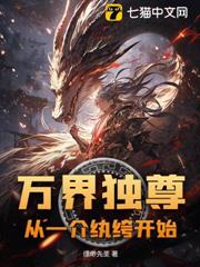 萬界獨尊,從一介紈絝開始 萬界獨尊,從一介紈絝開始