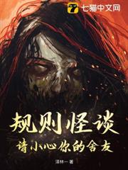規則怪談:請小心你的舍友 規則怪談:請小心你的舍友