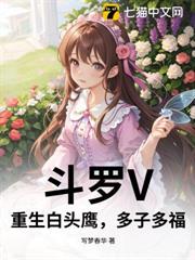 斗羅V:重生白頭鷹,多子多福 斗羅V:重生白頭鷹,多子多福