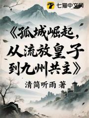 孤城崛起:從流放皇子到九州共主 孤城崛起:從流放皇子到九州共主