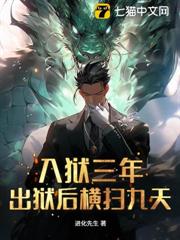 入獄三年,出獄後橫掃九天 入獄三年,出獄後橫掃九天