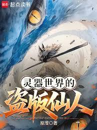 靈器世界的盜版仙人 靈器世界的盜版仙人
