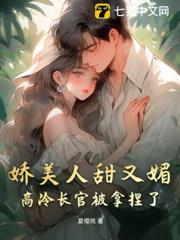 嬌美人甜又媚,高冷長官被拿捏了 嬌美人甜又媚,高冷長官被拿捏了