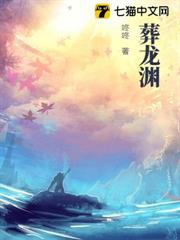 葬龍淵 葬龍淵