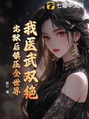 我醫武雙絕,出獄後鎮壓全世界 我醫武雙絕,出獄後鎮壓全世界