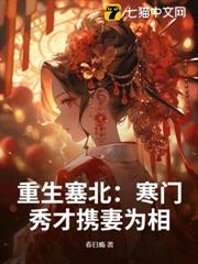 重生塞北:寒門秀才攜妻為相 重生塞北:寒門秀才攜妻為相