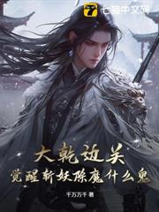 大乾邊關,覺醒斬妖除魔什麼鬼? 大乾邊關,覺醒斬妖除魔什麼鬼?
