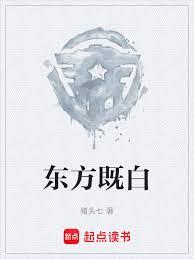 東方既白 東方既白