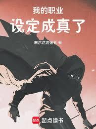 我的職業設定成真了 我的職業設定成真了